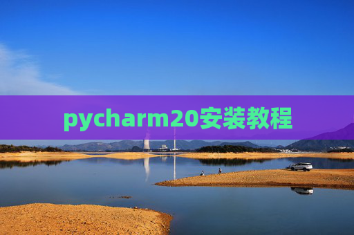 pycharm20安装教程
